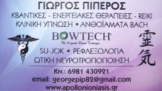 ΚΕΝΤΡΟ ΕΝΑΛΛΑΚΤΙΚΗΣ ΙΑΣΗΣ “ΑΠΟΛΛΩΝΙΟΝ”