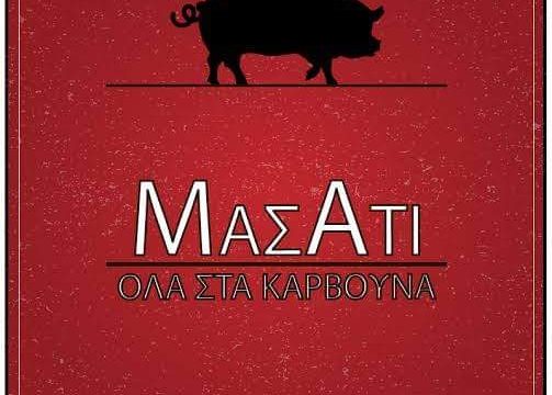 ΜΑΣΑΤΙ