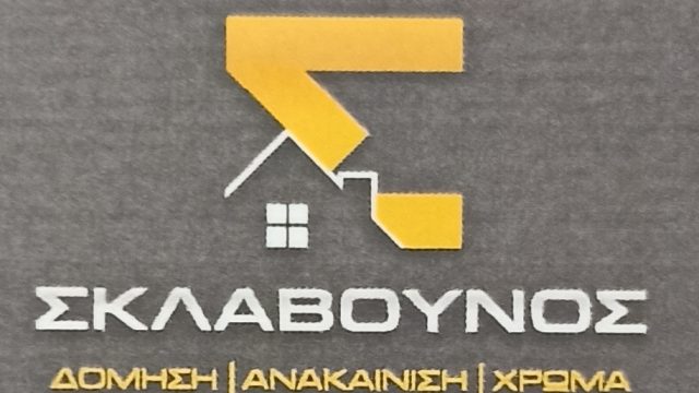 Σκλαβουνος Γεώργιος & υιός Ε. Ε.
