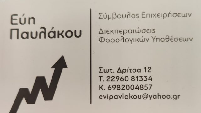 ΠΑΥΛΑΚΟΥ ΕΥΑΓΓΕΛΙΑ