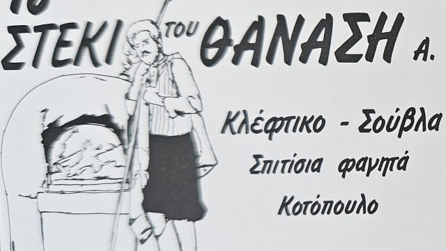 ΤΟ ΣΤΕΚΙ ΤΟΥ ΘΑΝΑΣΗ