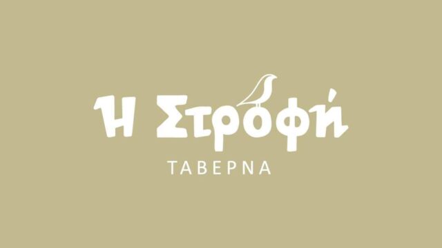 Ταβέρνα η Στροφή