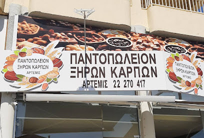 Παντοπωλείο ξηρών καρπών Αρτεμις