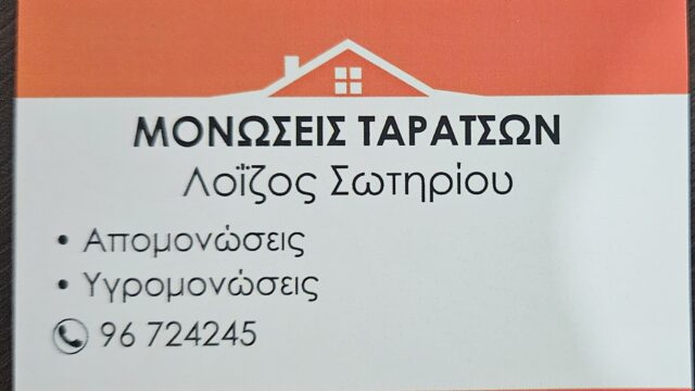 Απομονώσεις Σπιτιών