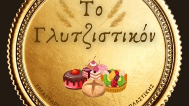 Το γλυτζιστικόν