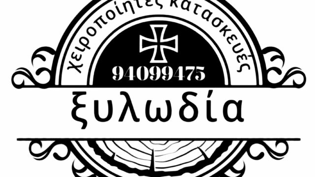 Ξυλωδία