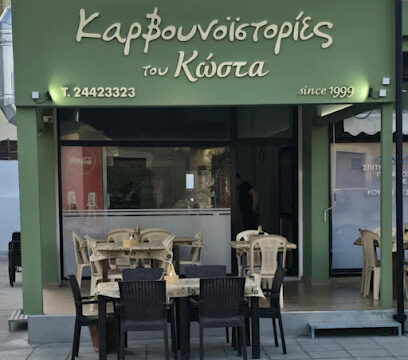 Karvounoistories tou kosta