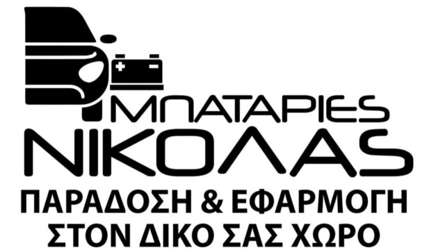 Μπαταρίες Νικόλας (Μπαταρίες Start-Stop 🔋)